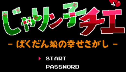 FC版『じゃりン子チエ ばくだん娘の幸せさがし』