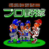 ファミコン版『ベストプレープロ野球』