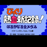 FC版『びっくり熱血新記録! はるかなる金メダル』