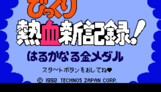 FC版『びっくり熱血新記録! はるかなる金メダル』