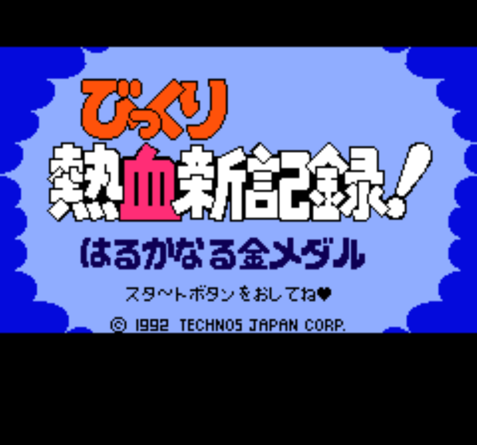 FC版『びっくり熱血新記録! はるかなる金メダル』