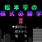 ファミコン版『松本亨の株式必勝学2』