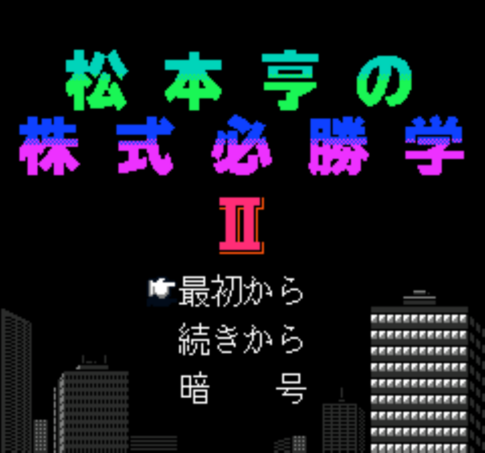 ファミコン版『松本亨の株式必勝学2』