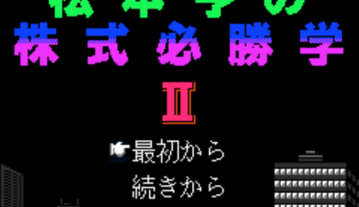 ファミコン版『松本亨の株式必勝学2』