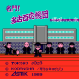 ファミコン版『名門!多古西応援団』