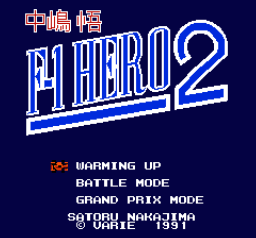 ファミコン版『中嶋悟F1ヒーロー2』