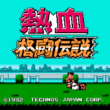 ファミコン版『熱血格闘伝説』