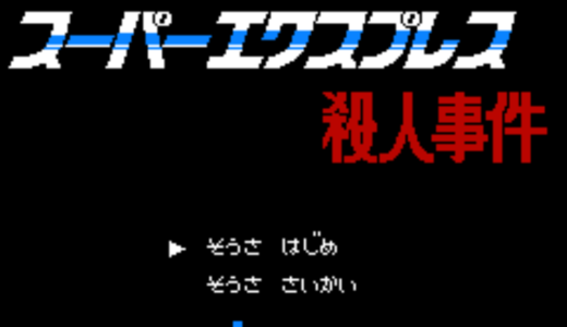 FC版『西村京太郎ミステリー スーパーエクスプレス殺人事件』