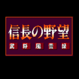 FC版『信長の野望・武将風雲録』