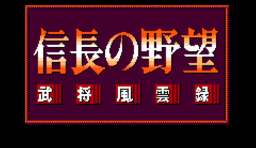 FC版『信長の野望・武将風雲録』