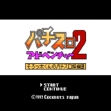 FC版『パチスロアドベンチャー2 そろっ太くんのパチスロ探偵団』