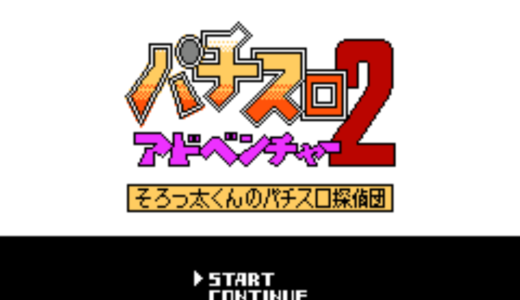 FC版『パチスロアドベンチャー2 そろっ太くんのパチスロ探偵団』