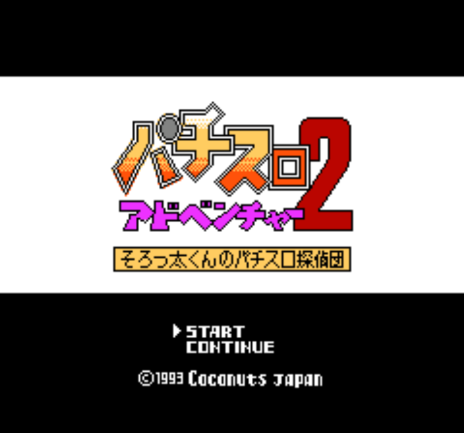 FC版『パチスロアドベンチャー2 そろっ太くんのパチスロ探偵団』