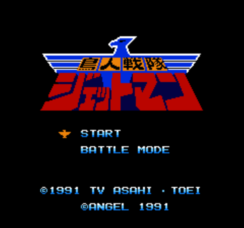 ファミコン版『鳥人戦隊ジェットマン』