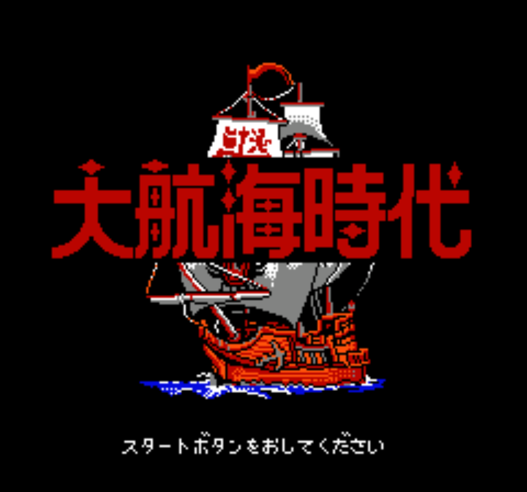 ファミコン版『大航海時代』