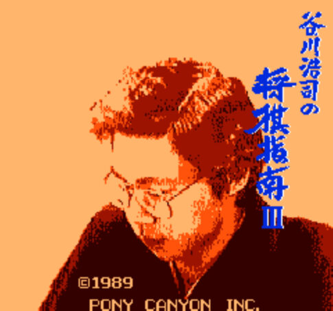 ファミコン版『谷川浩司の将棋指南3』