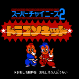 ファミコン版『スーパーチャイニーズ2』