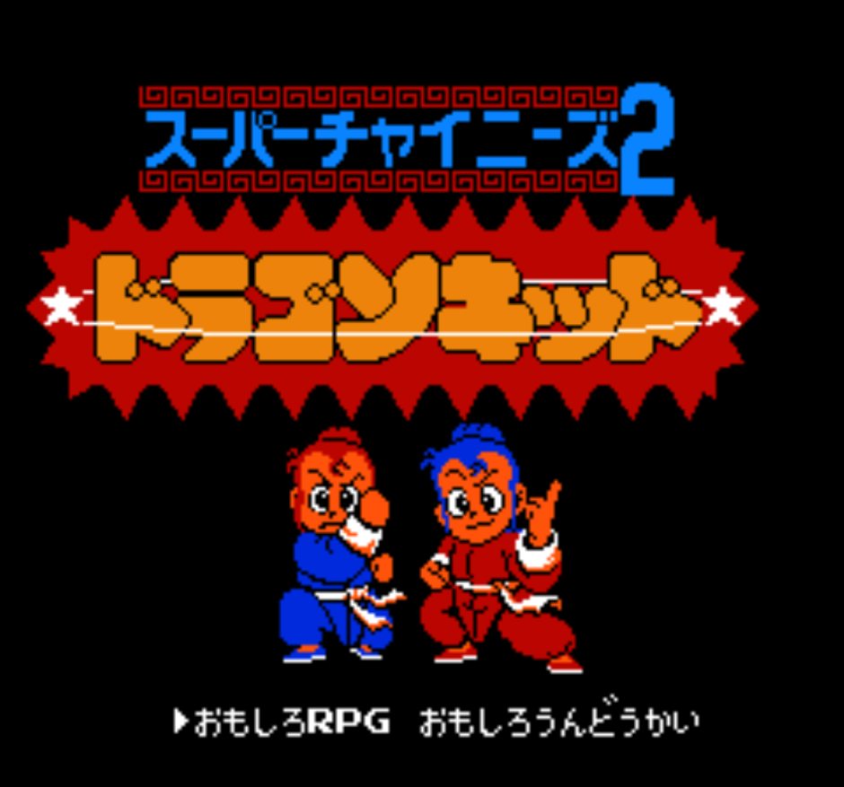 ファミコン版『スーパーチャイニーズ2』