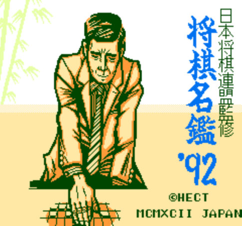 ファミコン版『将棋名鑑92』