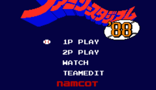 FC版『プロ野球ファミリースタジアム88』