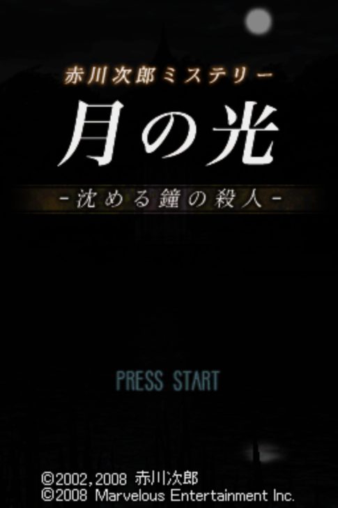 DS版『赤川次郎ミステリー 月の光 沈める鐘の殺人』