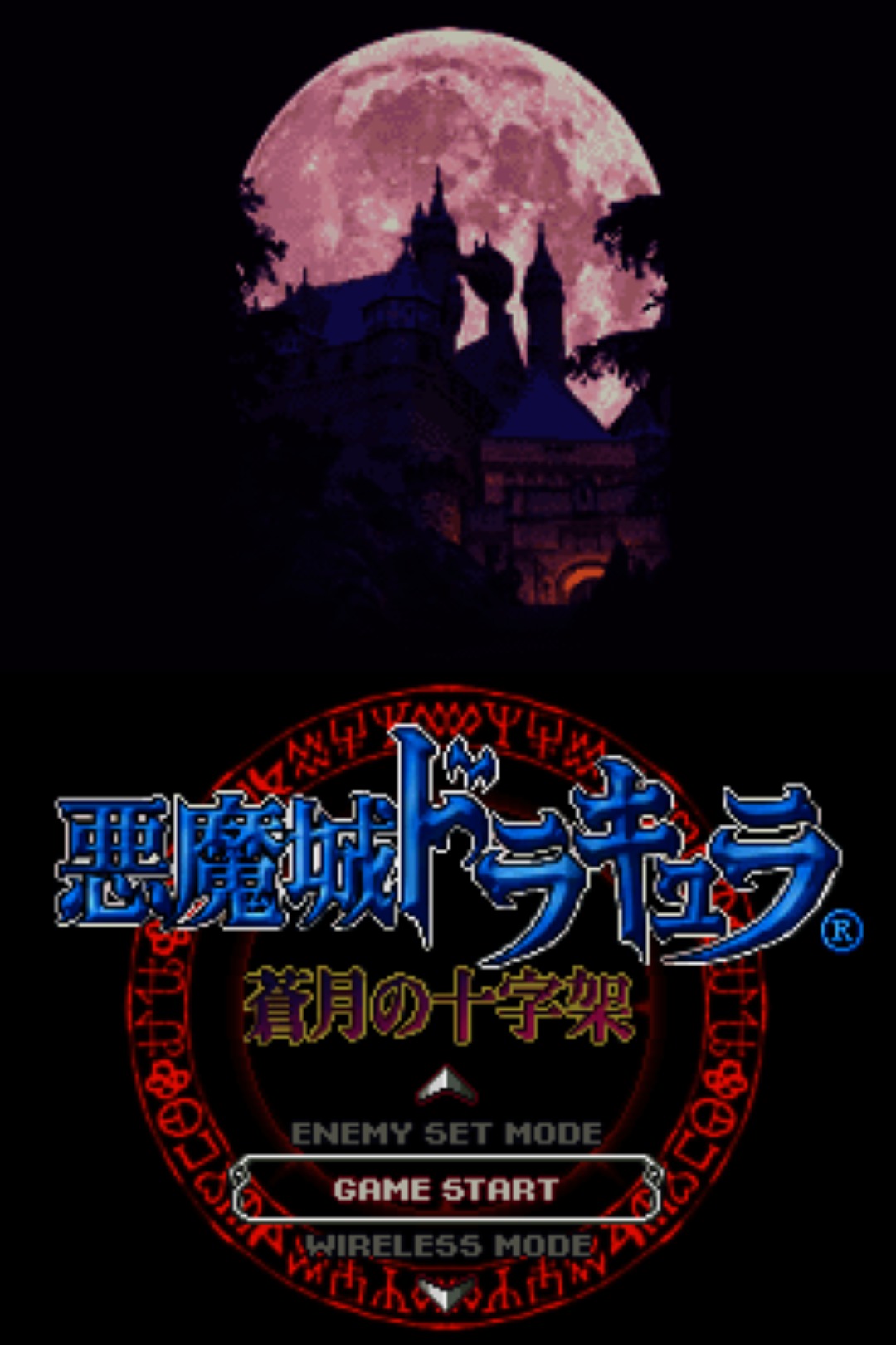 DS版『悪魔城ドラキュラ 蒼月の十字架』
