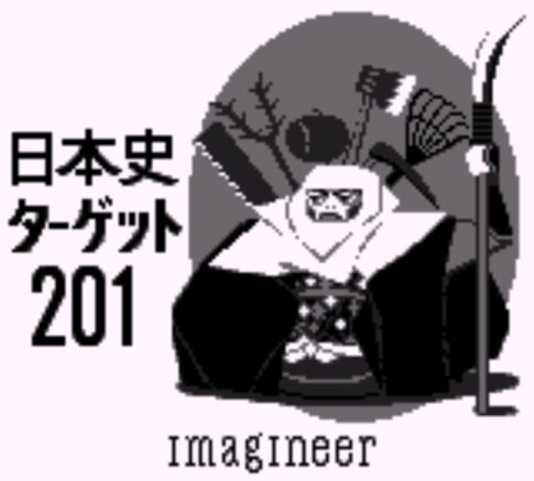 GB版『合格ボーイシリーズ 日本史ターゲット201』