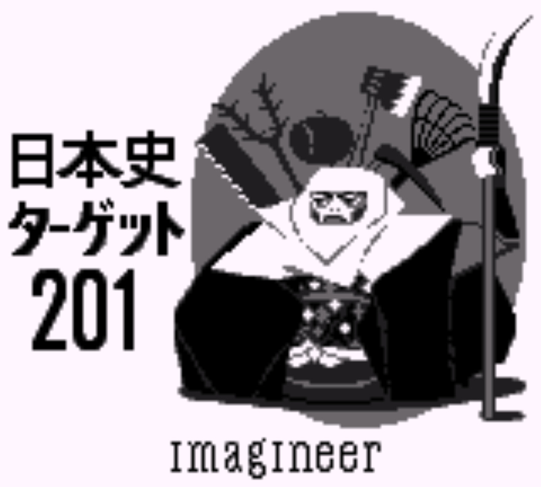 GB版『合格ボーイシリーズ 日本史ターゲット201』