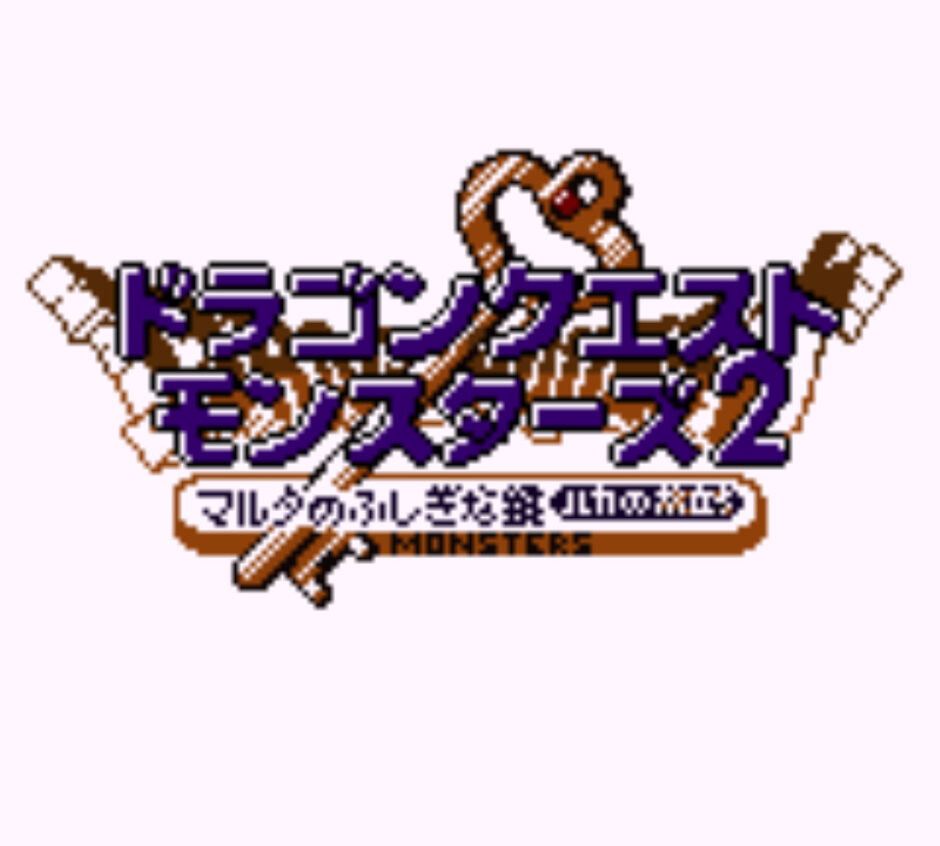 GB版『ドラゴンクエストモンスターズ2 マルタのふしぎな鍵 ルカの旅立ち』