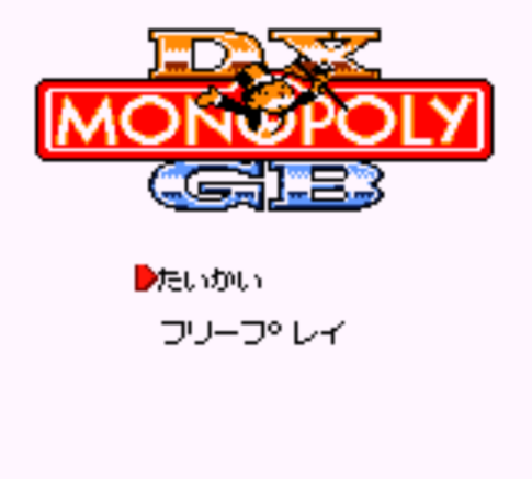 GB版『DXモノポリーGB』