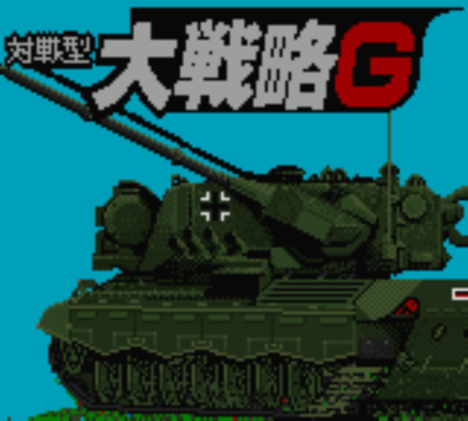 ゲームギア版『対戦型大戦略G』