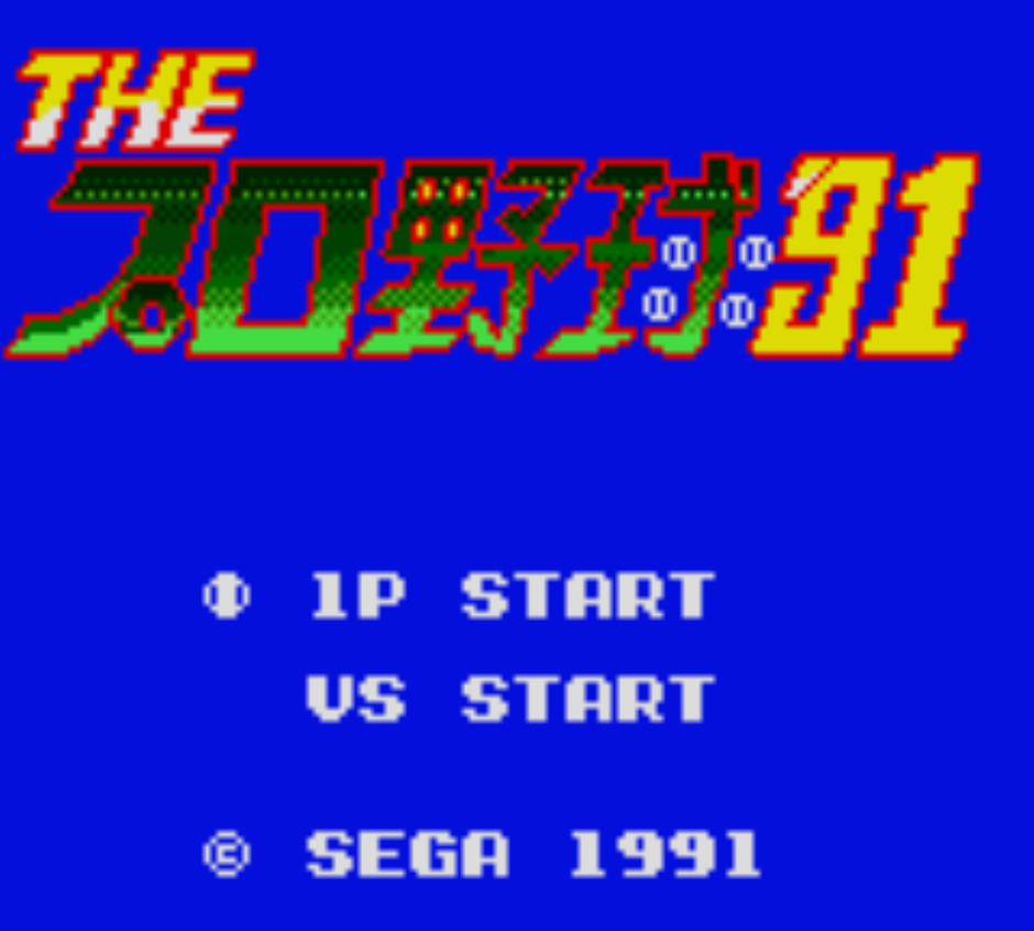 ゲームギア版『THEプロ野球91』