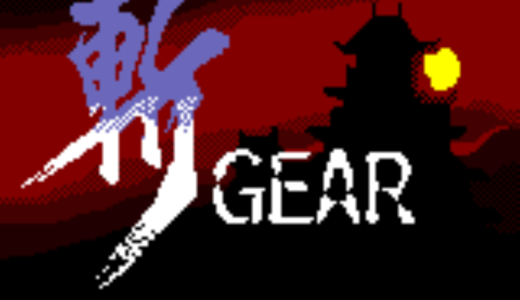 ゲームギア版『斬GEAR』