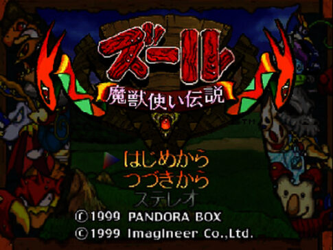 N64版『ズール 魔獣使い伝説』