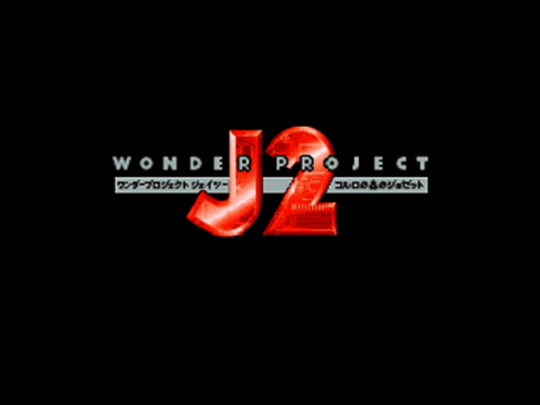 N64版『ワンダープロジェクトJ2 コルロの森のジョゼット』