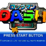 N64版『ロックマンDASH 鋼の冒険心』