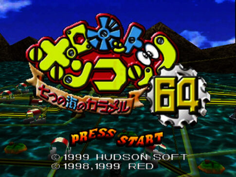 N64版『ロボットポンコッツ64 七つの海のカラメル』