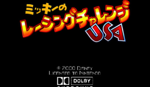 N64版『ミッキーのレーシングチャレンジUSA』