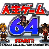 N64版『人生ゲーム64』