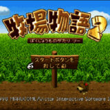 N64版『牧場物語2』