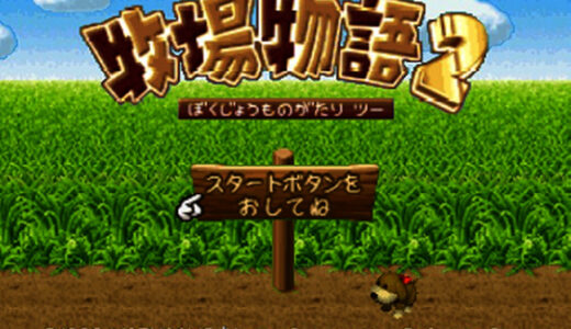 N64版『牧場物語2』