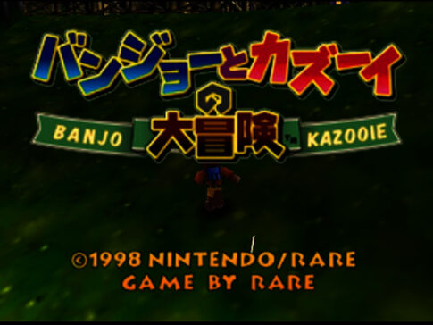 N64版『バンジョーとカズーイの大冒険』