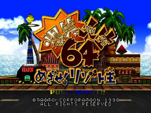 N64版『爆笑人生64 めざせ!リゾート王』