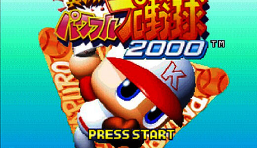 N64版『実況パワフルプロ野球2000』