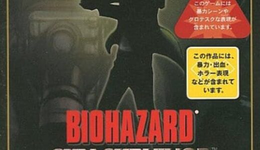 PS版『バイオハザード・ガン・サバイバー』