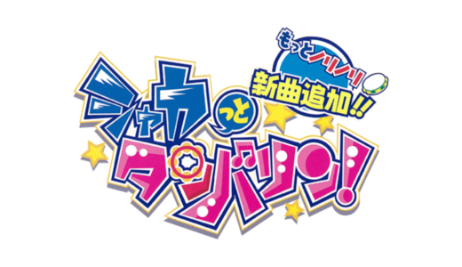 AC版『シャカっとタンバリン! もっとノリノリ 新曲追加!!』