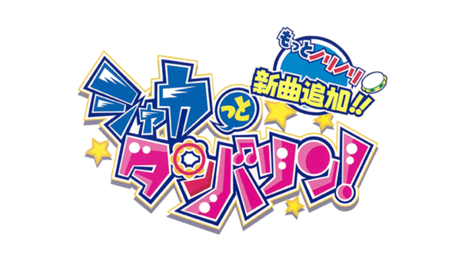 AC版『シャカっとタンバリン! もっとノリノリ 新曲追加!!』