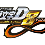 AC版『頭文字D ARCADE STAGE 8 インフィニティ』