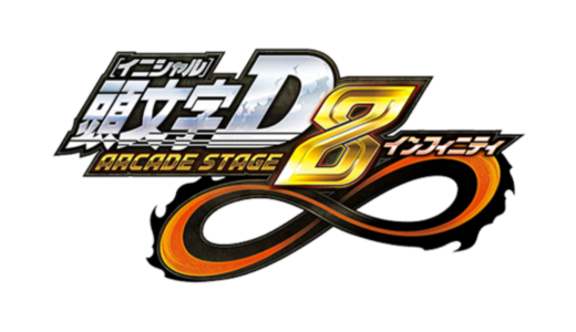 AC版『頭文字D ARCADE STAGE 8 インフィニティ』