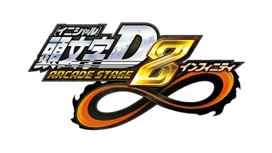 AC版『頭文字D ARCADE STAGE 8 インフィニティ』